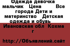 Одежда девочка, мальчик › Цена ­ 50 - Все города Дети и материнство » Детская одежда и обувь   . Ивановская обл.,Кохма г.